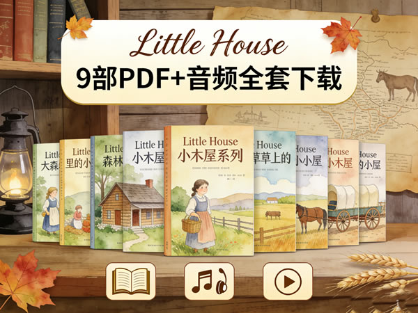 《little House 小木屋系列》9部pdf+音频全套下载